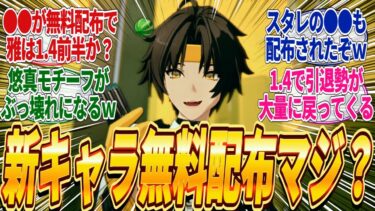 【ゼンゼロアプデ情報】【ゼンゼロ】新キャラの浅羽悠真(ハルマサ)が無料配布されるってマジ？これが本当ならVer1.4ガチャは前半雅・後半ハルマサでエレンが復刻される感じになりそうやなｗに対するみんなの反応集