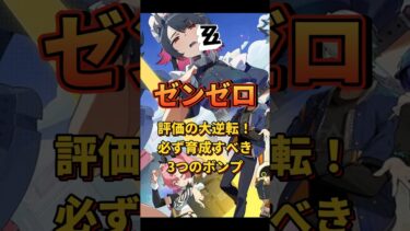 【ゼンゼロ攻略法】【#ゼンゼロ 】評価の大逆転！必ず育成すべき3つのボンプ#ゼンゼロ #shorts #ボンプ#攻略 #ゼンゼローぜ #ゼンレスゾーンゼロ #ZenlessZoneZero #zzzero