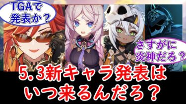 【ゼンゼロ攻略法】【原神】5 3新キャラ発表はいつ来るんだろ？