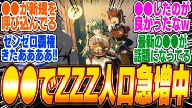 【ゼンゼロ+パーティ】ゼンゼロ人気が大爆発！●●が理由で今ゼンゼロを始める人が急増中らしいぞ【ボンプ】【パーティ】【bgm】【編成】【音動機】【ディスク】【pv】【バーニス】【雅】【柳】【モエチャッカファイア】【エレン】