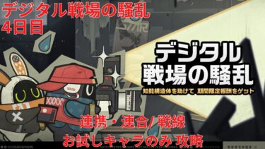 【ゼンゼロ攻略法】【ゼンレスゾーンゼロ 1.3】デジタル戦場の騒乱 4日目 連携・連合/ 戦線  お試しキャラのみ 攻略【Zenless Zone Zero】