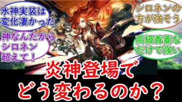 【ゼンゼロ攻略法】【原神】炎神登場でどう変わるのか？についてのプレイヤーの反応