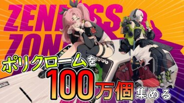 【ZZZero実況】【ゼンレスゾーンゼロ】年々掛かるか分からんけど石を100万個集めたい!!ｰ100万石チャレンジ－