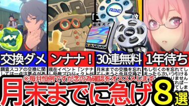 【ゼンゼロ攻略法】【ゼンゼロ】全部既にやれてたらえらい！！11月末までにやらなきゃ大損なこと8選！【ゼンレスゾーンゼロ/ZZZ】