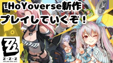 【ゼンゼロ実況】【#新人Vtuber】HoYoverse新作のゲームやっていくぞ　【#清楚な聖女】【#zzz 】【#ゲーム実況】【#ゼンレスゾーンゼロ 】