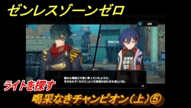 【ゼンゼロ攻略法】ゼンレスゾーンゼロ　喝采なきチャンピオン（上）⑤　ライトを探す　ライトのエージェント秘話　＃５　【ゼンゼロ】