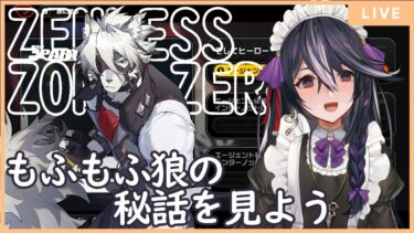 【ゼンゼロ攻略法】【ゼンレスゾーンゼロ】ストーリー更新も来るしのんびり見よっか！　のんびりストーリー攻略！　&21【男の娘Vtuber/黒鵺ハク】