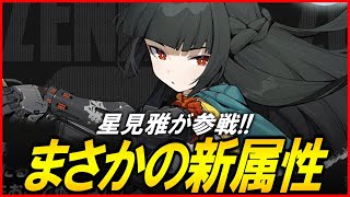 【ゼンゼロ攻略法】まさかの新属性？！ 星見雅について考える　with 断層の謎 ～塔はもう無理ポ編【ゼンレスゾーンゼロ】