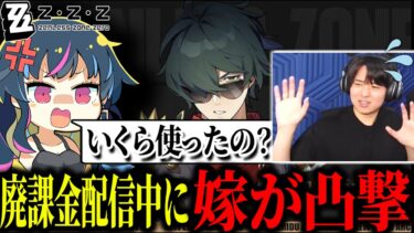 【ZZZero実況】ライト完凸に10万円課金した結果、配信中に嫁に凸撃されるTIE Ru | ゼンレスゾーンゼロ