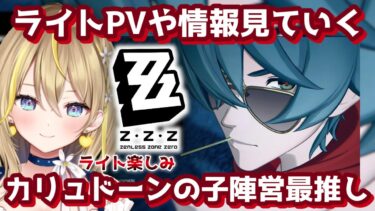 【ZZZero実況】【 #ゼンレスゾーンゼロ 】#69 ライトのPVと性能見ていくぞ～！時間あれば『断層の謎』も！ Ver.1.3【 #ゼンゼロ #ZenlessZoneZero ZZZ れもんぬ Vtuber 】