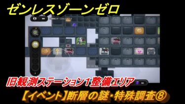 【ゼンゼロ攻略法】ゼンレスゾーンゼロ　【イベント】断層の謎・特殊調査⑧　旧観測ステーション１整備エリア　Ver.1.3追加　＃２０　【ゼンゼロ】