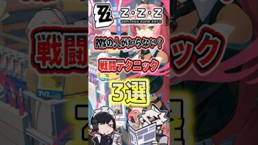 【ゼンゼロ+立ち回り】【ゼンゼロ】99％の人が知らない戦闘テクニック3選【ゼンレスゾーンゼロ】【ゆっくり解説】#ゼンゼロ #ゼンレスゾーンゼロ #zzz