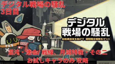 【ゼンゼロ攻略法】【ゼンレスゾーンゼロ 1.3】デジタル戦場の騒乱 3日目 混沌・連合/ 戦線、月城特戦・その三  お試しキャラのみ 攻略【Zenless Zone Zero】