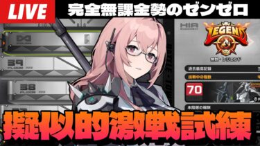 【ゼンゼロ攻略法】【ゼンゼロ】「擬似的激戦試練」無課金勢がどこまで行けるかチャレンジ40階から！～初見さん大歓迎～【ゼンレスゾーンゼロ】