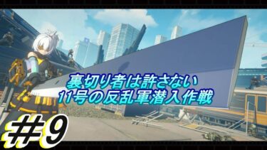 【ゼンゼロ実況】「11号の反乱軍潜入作戦」「ゼンレスゾーンゼロ」実況プレイして行くよ。９