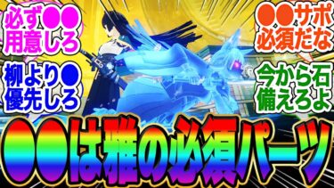 【ゼンゼロ+最強】【必ずやれ！】ガチ勢が語る！雅を最強に使うなら今から●●見据えろ！【ゼンゼロ】【雅】【バーニス】【エレン】【編成】【ガチャ】【シーザー】【ゼンレスゾーンゼロ】【ジェーン】【PT】【柳】【ボンプ】ライト