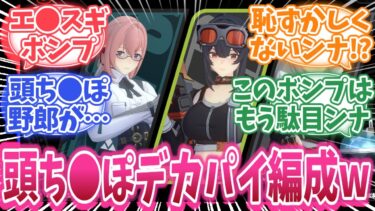 【ゼンゼロ編成】【ゼンゼロ】このデカパイ編成使ってる頭ち●ぽ野郎wに対する反応集【ゼンレスゾーンゼロ反応集/柳】#ゼンゼロ #ゼンレスゾーンゼロ