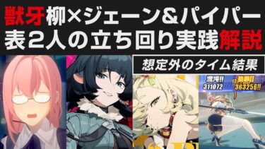 【ゼンゼロ攻略法】【ゼンゼロ】獣牙の柳ならジェーン＆パイパーとの相性良くなる説実践解説・想定外のタイム結果に【ゼンレスゾーンゼロ・攻略・考察・検証】先行プレイ・月城柳