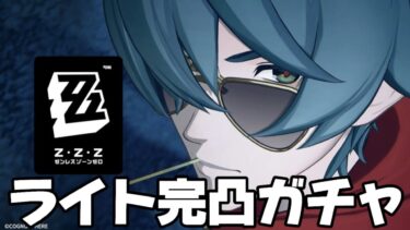 【ZZZero実況】【#ゼンゼロ 】新キャラ 限定撃破『ライト』がついに実装！【概要欄読んでね】