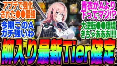 【ゼンゼロ+最強】柳実装後のTierが過去一の大荒れ！あの最強キャラたちが軒並み評価を下げてしまう…【ボンプ】【パーティ】【bgm】【編成】【音動機】【ディスク】【pv】【バーニス】【星見雅】【悠真】【柳】【シーザー】