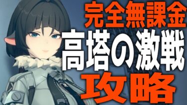 【ゼンゼロ攻略法】[ゼンゼロ] 無課金勢が新コンテンツどこまでいけるか攻略します初見さん質問大歓迎♪