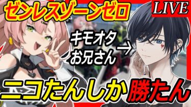 【ZZZero実況】【ゼンレスゾーンゼロ配信】久しぶりにゼンレスゾーンゼロやっていくぞ！美少女が出てくるゲームをおれがやらないわけないよな！！【らめちゃん／】