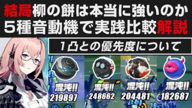 【ゼンゼロ+解説】【ゼンゼロ】結局柳のモチーフは必要なのか5種音動機で実践比較解説・1凸との優先度＆オススメについて【ゼンレスゾーンゼロ・攻略・考察・検証】激変ノード7