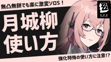 【ゼンゼロ+立ち回り】【ゼンゼロ】無凸無餅でも激変ソロ1分40秒！混沌強化が唯一無二で強い！月城柳の使い方解説！音動機やドライバディスクも！【ゼンレスゾーンゼロ】