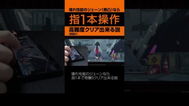 【ゼンゼロ攻略法】【ゼンゼロ】操作性最強のジェーンなら指1本で高難度簡単にクリアできる説実践検証【ゼンレスゾーンゼロ・攻略】#shorts