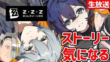 【ZZZero実況】【ゼンレスゾーンゼロ】ストーリーめっちゃ気になるところで止まってた【歌衣メイカ】