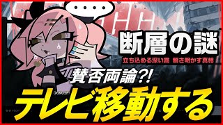 【ゼンゼロ攻略法】【ゼンレスゾーンゼロ】賛否両論のテレビ移動　断層の謎やる