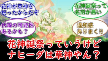 【ゼンゼロ攻略法】【原神】花神誕祭っていうけどナヒーダは草神やん？についてのプレイヤーの反応