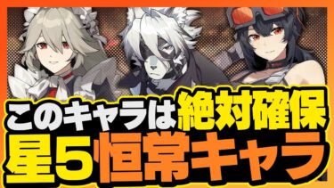 【ゼンゼロ+キャラ】【ゼンゼロ】このキャラを交換すれば間違いなし！恒常星5最新ランキング【ゼンレスゾーンゼロ】