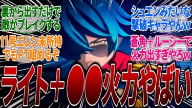 【ゼンゼロ攻略法】【ゼンゼロ】【先行プレイ】ライトは過小評価されているが裏撃破キャラで強いぞ！先行体験サーバーのプレイ動画見たが●●とは相性良くて瞬間的にブレイク値稼げて使い勝手良さそうｗに対するみんなの反応集