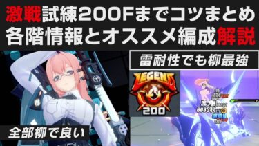 【ゼンゼロ+おすすめ】【ゼンゼロ】激戦試練200F達成済みコツまとめ・オススメ編成＆各階情報・柳が雷耐性でも強い件実践解説【ゼンレスゾーンゼロ・攻略・考察・検証】バトルタワー・ポンペイ・全キャラ無凸