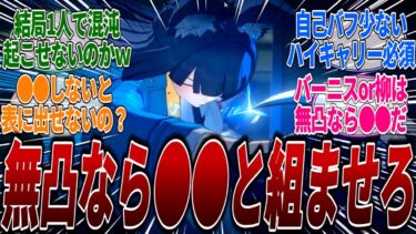 【ゼンゼロ攻略法】【ゼンゼロ】雅の性能リークを見たみんなの反応まとめ無凸確保ならバーニスより柳のが相性が良いってマジ？●●しないと表アタッカーになれないらしいｗに対するみんなの反応集(※リークあり)