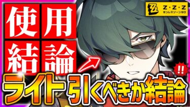 【ゼンゼロ攻略法】【ゼンゼロ】ライトガチャ注意!!引くべきか結論&出るまでガチャ!!【ゼンレスゾーンゼロ ZZZ】