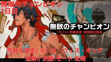 【ゼンゼロ攻略法】【ゼンレスゾーンゼロ 1.3】無敗のチャンピオン 1日目 荒野の捜索/ ダンス・ウィズ・キング 追跡!/ 決勝!モード 攻略【Zenless Zone Zero】