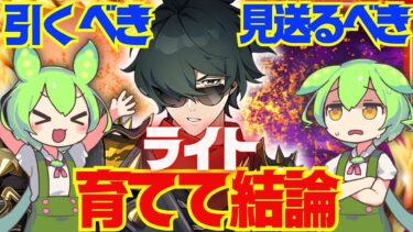 【ゼンゼロ+おすすめ】【ゼンゼロ】遂に実装「ライト」は強い？引くべき？育てて使ってみた上で解説をします！おすすめ音動機やドライバディスク、凸と餅武器の優先度も解説【ゼンレスゾーンゼロ/ZZZ】ずんだもん