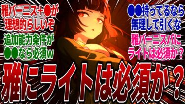 【ゼンゼロ攻略法】【ゼンゼロ】雅を引く人はライトも必須レベルで確保するべきなのか？バーニスがほぼ確定でパーティーに入るが残り1枠はシーザーやライカンでも問題ないのか？に対するみんなの反応集