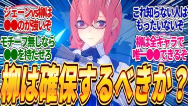 【ゼンゼロ攻略法】【ゼンゼロ】柳は無凸確保するべきか？モチーフ引けないなら●●がおすすめで全キャラで唯一攻撃でパリィできる小技があるらしいｗジェーン持ってるなら引かなくてもいいらしい？に対するみんなの反応集