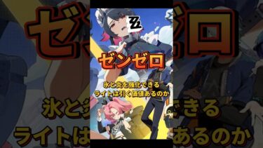 【ゼンゼロ攻略法】【#ゼンゼロ 】氷と炎を強化できるライトは引く価値あるのか？#ゼンゼロ #shorts #攻略 #ゼンゼローぜ #ゼンレスゾーンゼロ #ZenlessZoneZero #zzzero#ライト