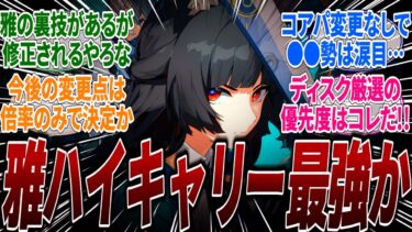 【ゼンゼロ攻略法】【ゼンゼロ】【上方修正】雅の性能が一部変更されたがまた強化されててやばいｗ今までに比べて変更点が少なくそろそろ最終調整になるが結局コアパは●●のまま変更なしで確定か？に対するみんなの反応集(リーク)