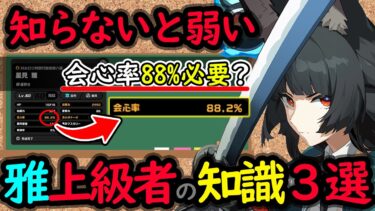 【ゼンゼロ編成】【ゼンゼロ】初心者でもわかる！雅の上級者の知識３選！会心率88%？異常マスタリーは不要？溜め3段の弱点2選【しどうちゃん】【ゼンレスゾーンゼロおすすめ育成・装備・編成・攻略】