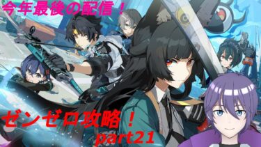 【ゼンゼロ攻略法】【ゼンゼロ】　今年最後の配信！　ゼンレスゾーンゼロ　メインストーリー　第５章　攻略！　part21