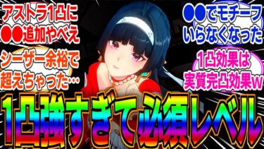 【ゼンゼロ+最強】【ゼンゼロ】【最強】アストラが味方全員を●●にする過去一ぶっ壊れ性能が追加された…さすがにこの調整はインフレ加速しすぎてやばいだろｗに対するみんなの反応集(※リーク)【イヴリン】【雅】【シーザー】