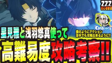 【ゼンゼロ攻略法】【ゼンゼロ】星見雅と浅羽悠真で高難度の攻略考察っ!!【ゼンレスゾーンゼロ 考察・攻略・実況】