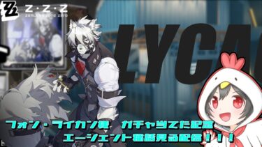 【ゼンゼロ攻略法】【ゼンレスゾーンゼロ】やっとライカンさん当たったのでエージェント秘話見る！！【イベント攻略】【ころてっと】