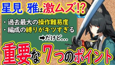 【ゼンゼロ攻略法】【ゼンゼロ】星見雅に重要な７つのステップ！メリットデメリット、推奨編成もシバリがすごいから解説します！【しどうちゃん】【ゼンレスゾーンゼロおすすめ育成・装備・編成・攻略】