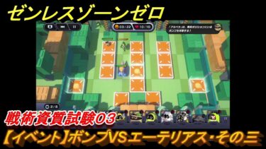 【ゼンゼロ攻略法】ゼンレスゾーンゼロ　【イベント】ボンプVSエーテリアス・その三　戦術資質試験０３　＃２９　【ゼンゼロ】